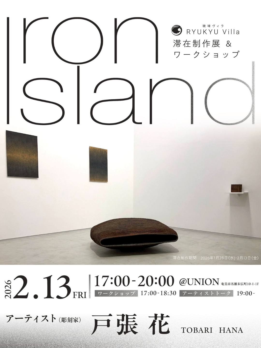 戸張花  滞在制作展  "Iron IsIand"