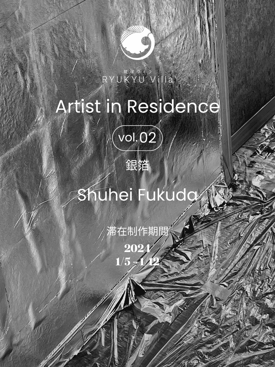 Artist in Residence vol.02 銀箔